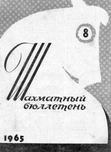 Шахматный бюллетень 1965 №08