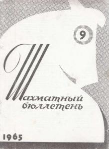 Шахматный бюллетень 1965 №09