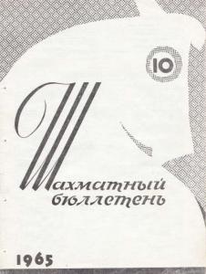 Шахматный бюллетень 1965 №10