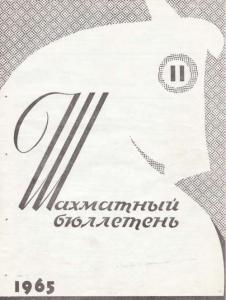 Шахматный бюллетень 1965 №11