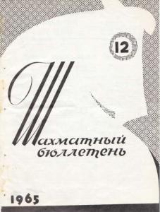 Шахматный бюллетень 1965 №12