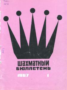 Шахматный бюллетень 1967 №01
