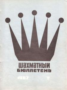 Шахматный бюллетень 1967 №02