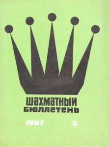 Шахматный бюллетень 1967 №03