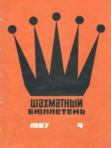 Шахматный бюллетень 1967 №04