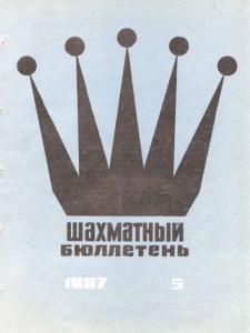 Шахматный бюллетень 1967 №05
