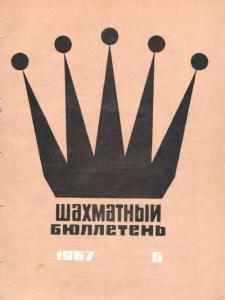 Шахматный бюллетень 1967 №06