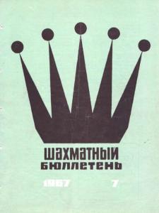 Шахматный бюллетень 1967 №07