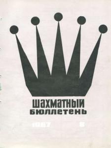 Шахматный бюллетень 1967 №08