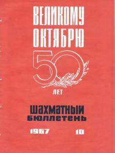 Шахматный бюллетень 1967 №10