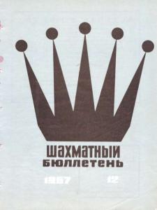 Шахматный бюллетень 1967 №12