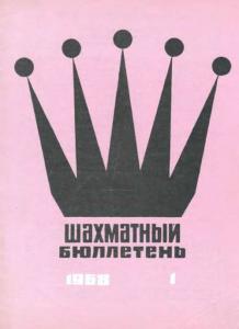 Шахматный бюллетень 1968 №01