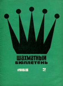 Шахматный бюллетень 1968 №02