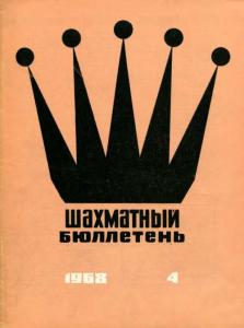Шахматный бюллетень 1968 №04