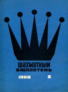 Шахматный бюллетень 1968 №08
