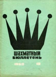 Шахматный бюллетень 1968 №10