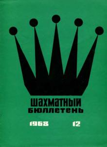 Шахматный бюллетень 1968 №12