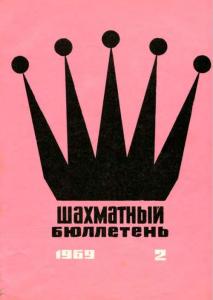 Шахматный бюллетень 1969 №02