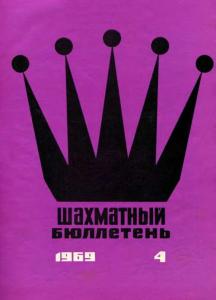 Шахматный бюллетень 1969 №04
