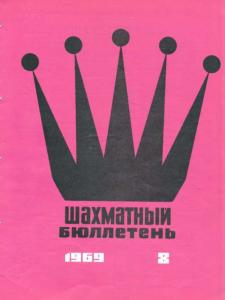Шахматный бюллетень 1969 №08
