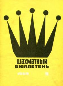 Шахматный бюллетень 1969 №09