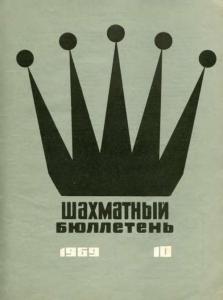 Шахматный бюллетень 1969 №10