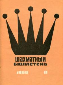 Шахматный бюллетень 1969 №11