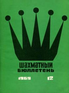 Шахматный бюллетень 1969 №12