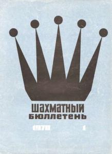 Шахматный бюллетень 1970 №01