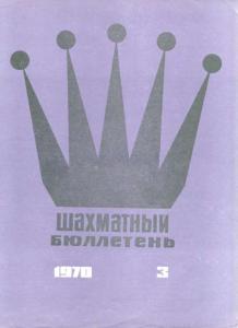 Шахматный бюллетень 1970 №03