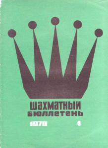 Шахматный бюллетень 1970 №04
