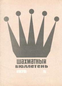 Шахматный бюллетень 1970 №05
