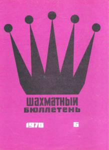 Шахматный бюллетень 1970 №06
