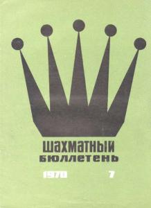 Шахматный бюллетень 1970 №07