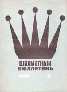 Шахматный бюллетень 1970 №08