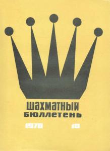 Шахматный бюллетень 1970 №10