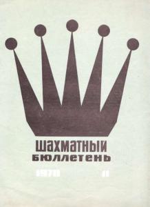 Шахматный бюллетень 1970 №11