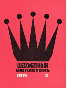 Шахматный бюллетень 1971 №02