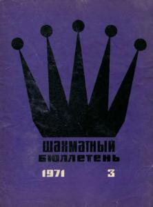 Шахматный бюллетень 1971 №03