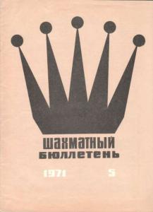 Шахматный бюллетень 1971 №05