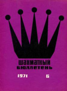 Шахматный бюллетень 1971 №06
