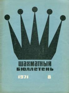 Шахматный бюллетень 1971 №08