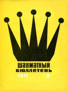 Шахматный бюллетень 1971 №09