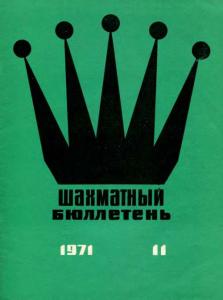 Шахматный бюллетень 1971 №11