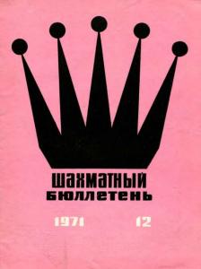 Шахматный бюллетень 1971 №12