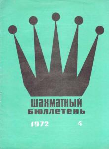 Шахматный бюллетень 1972 №04