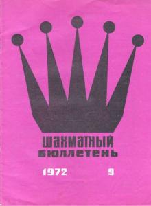Шахматный бюллетень 1972 №09