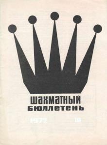 Шахматный бюллетень 1972 №10