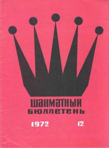Шахматный бюллетень 1972 №12