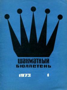 Шахматный бюллетень 1973 №01